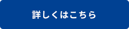 詳しくはこちら